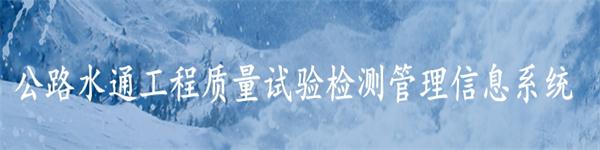 公路水運工程試驗檢測管理信息系統